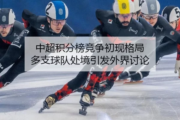 zhong-chao-ji-fen-bang-jing-zheng-chu-xian-ge-ju-duo-zhi-qiu-dui-chu-jing-yin-fa-wai-jie-tao-lun-2-734.jpg