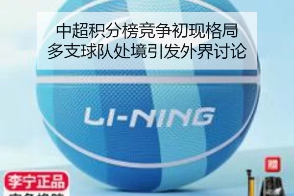 中超积分榜竞争初现格局 多支球队处境引发外界讨论